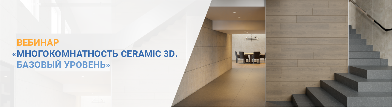 Бесплатный вебинар “Многокомнатность Ceramic 3D. Базовый уровень” 