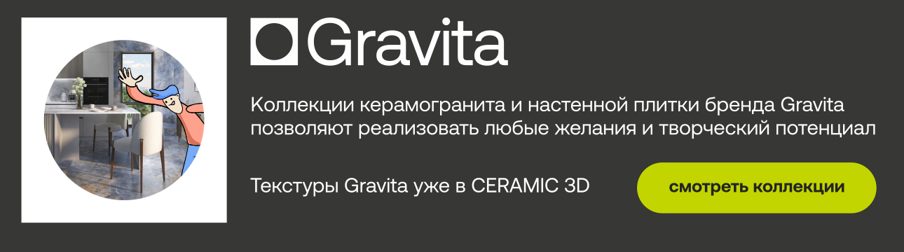 Бренд керамической плитки GRAVITA появился в каталоге Ceramic 3D