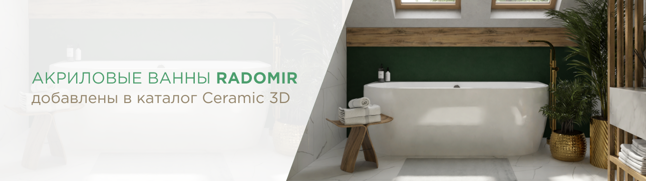 В каталоге Ceramic 3D доступны новые модели сантехники RADOMIR