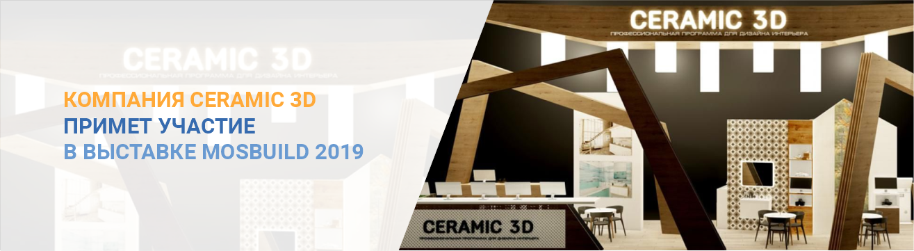 Компания Ceramic 3D примет участие в выставке MosBuild 2019 