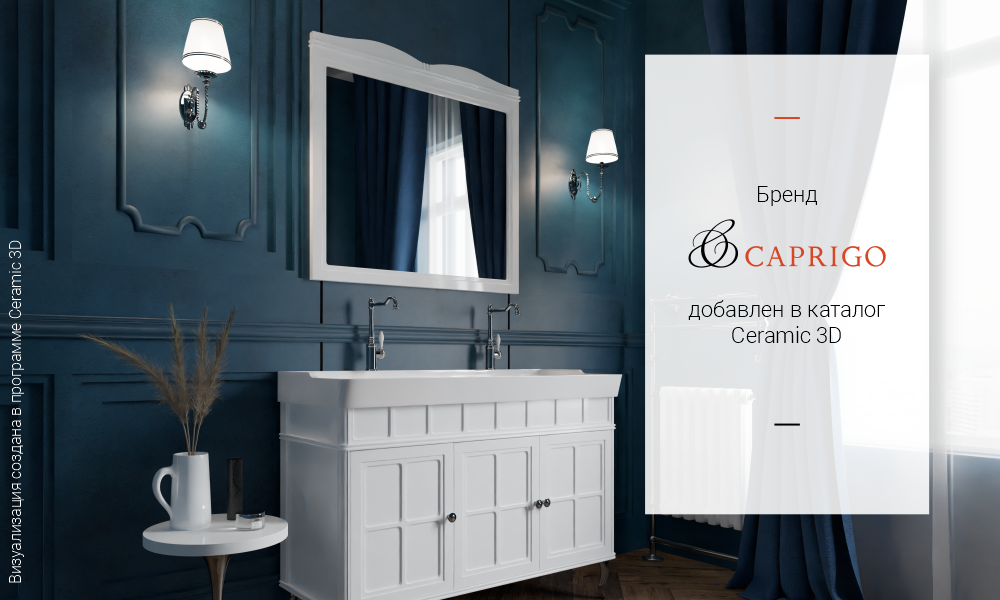 Мебель для ванных комнат CAPRIGO теперь в каталоге Ceramic 3D