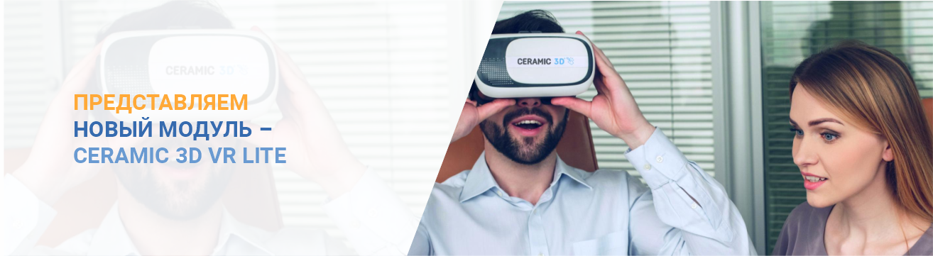 Представляем новый модуль – Ceramic 3D VR Lite 