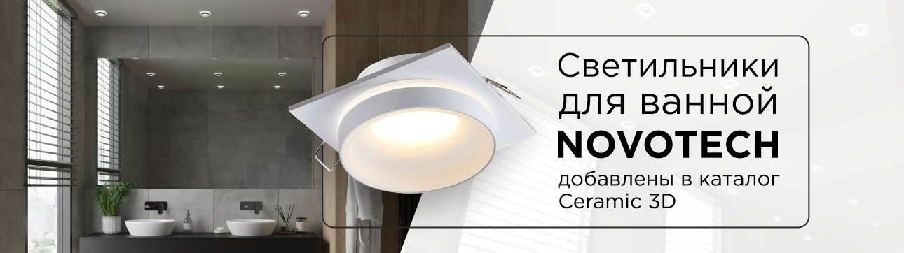 Новый бренд NOVOTECH добавлен в каталог Ceramic 3D
