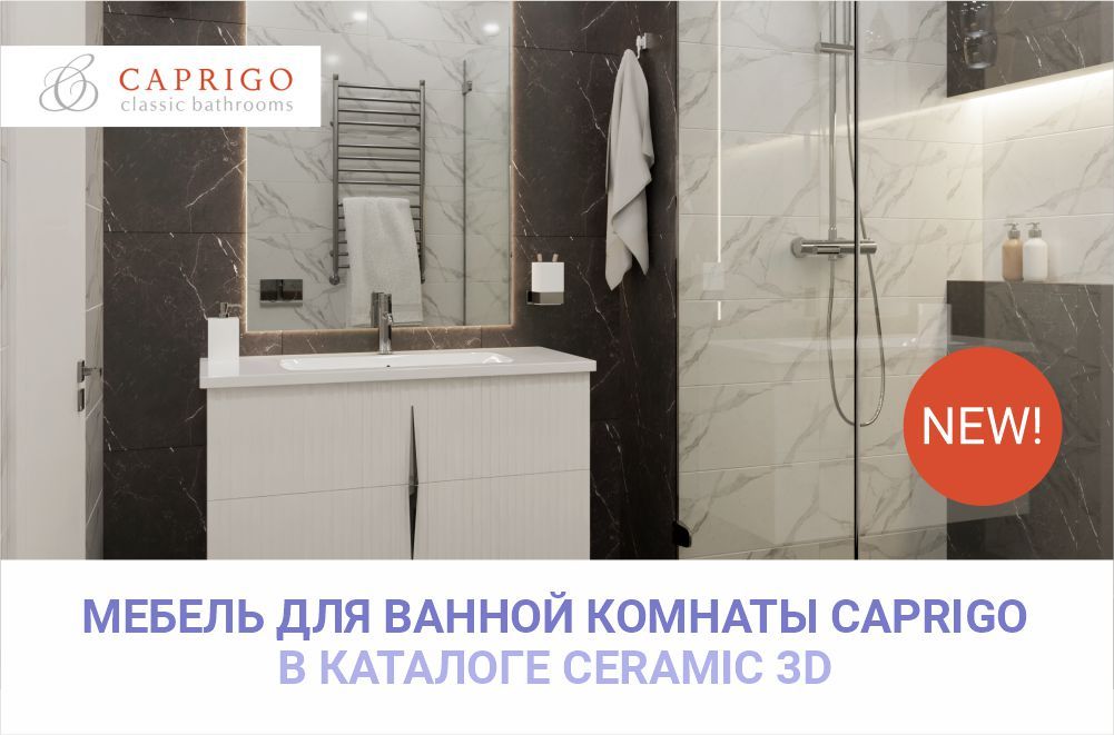Мебель для ванных комнат CAPRIGO - новинка в каталоге Ceramic 3D 