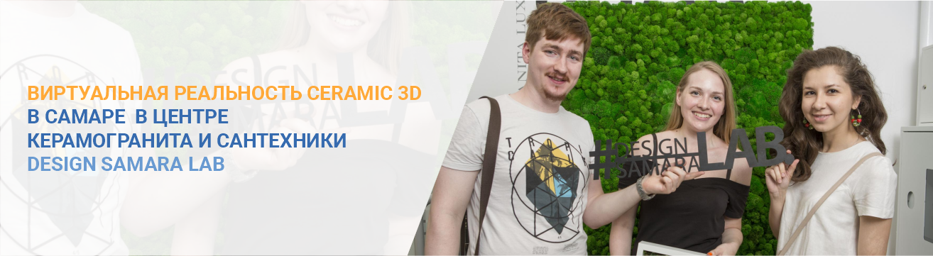 Виртуальная реальность Ceramic3D в Самаре  в центре керамогранита и сантехники DESIGN SAMARA LAB! 