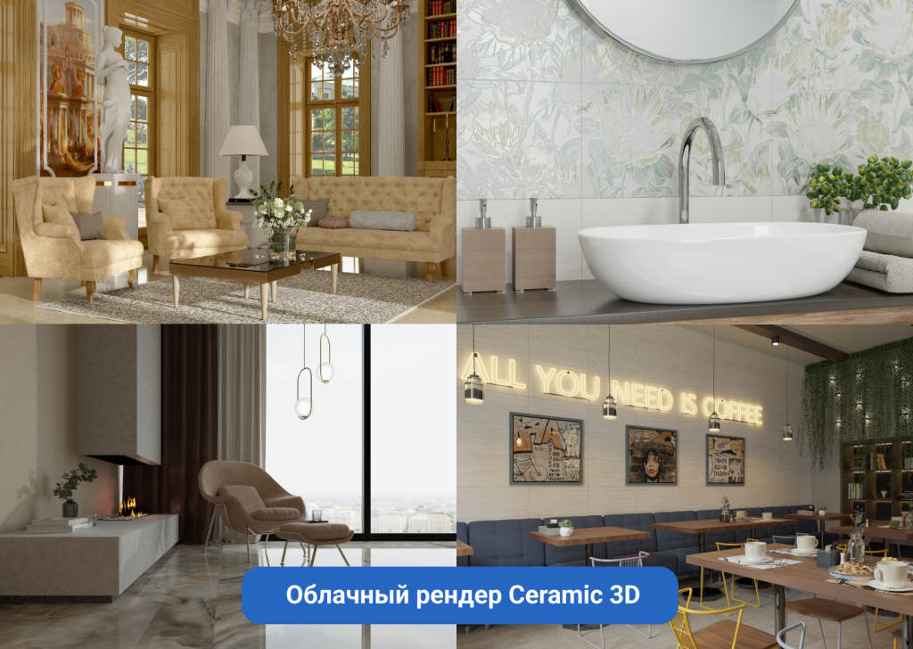 Примеры визуализаций, созданные Облачным рендером Ceramic 3D