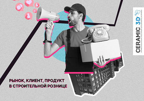 Как выделиться среди конкурентов в строительной рознице? Рынок, Клиент, Продукт