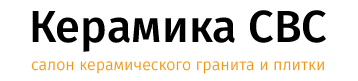 КЕРАМИКА СВС