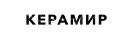 Керамир